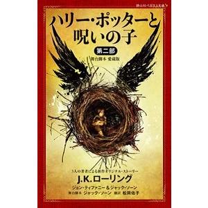 J.K.ローリング ハリー・ポッターと呪いの子 第二部 ＜舞台脚本 愛蔵版＞ 静山社ペガサス文庫 Book | 
