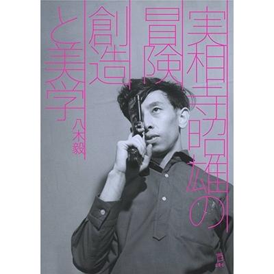 八木毅 実相寺昭雄の冒険 創造と美学 Book : タワーレコード Yahoo!店