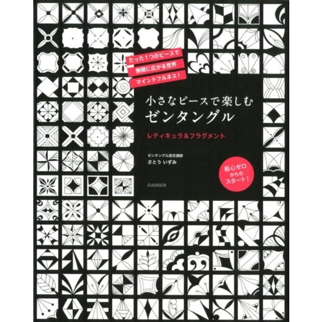 さとういずみ 小さなピースで楽しむゼンタングル レティキュラ&フラグメント たった1つのピースで無限に広がる世界マイ Book | 
