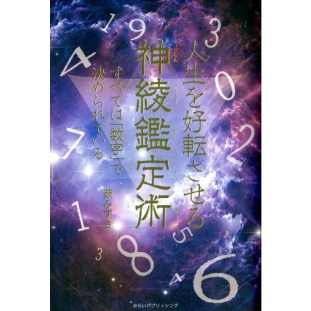 薮みずき 人生を好転させる神綾鑑定術 すべては「数字」で決められている Book | 