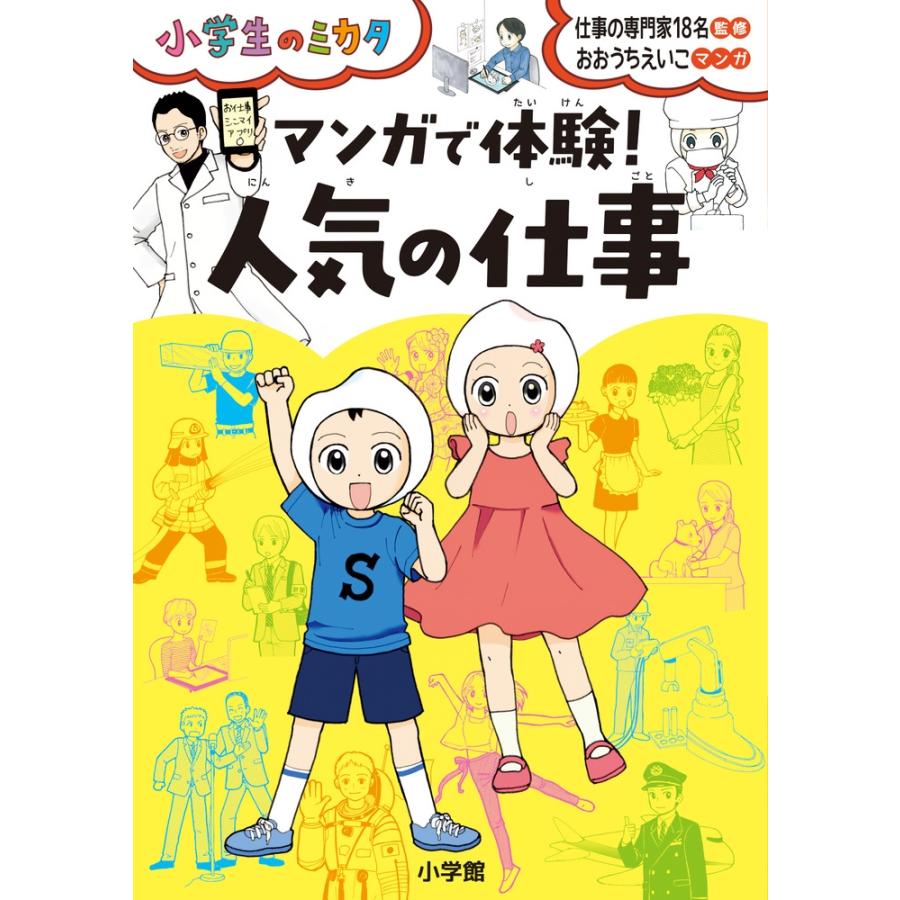 おおうちえいこ マンガで体験! 人気の仕事 小学生のミカタ Book | 