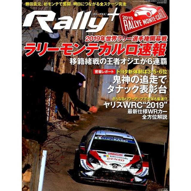 Rally+(PLUS) 2019年ラリーモンテカルロ速報号 2019年WRC開幕!!完全制覇目指すトヨタは3位発進 NEWS mook Mook | 
