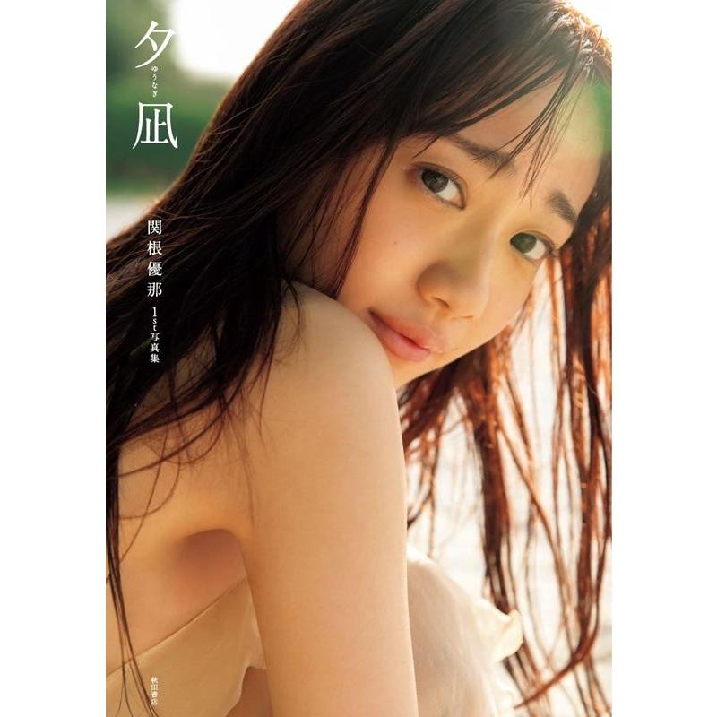 西條彰仁 夕凪[写真集] 関根優那1st写真集 Book | 
