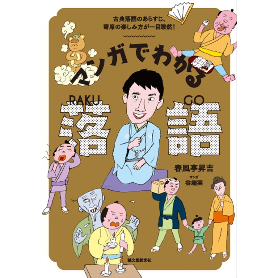 春風亭昇吉 マンガでわかる落語 古典落語のあらすじ、寄席の楽しみ方が一目瞭然! Book | 