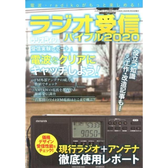 ラジオライフ ラジオ受信バイブル 2020 電波・radikoがもっと楽しめる! 三才ムック Mook | 