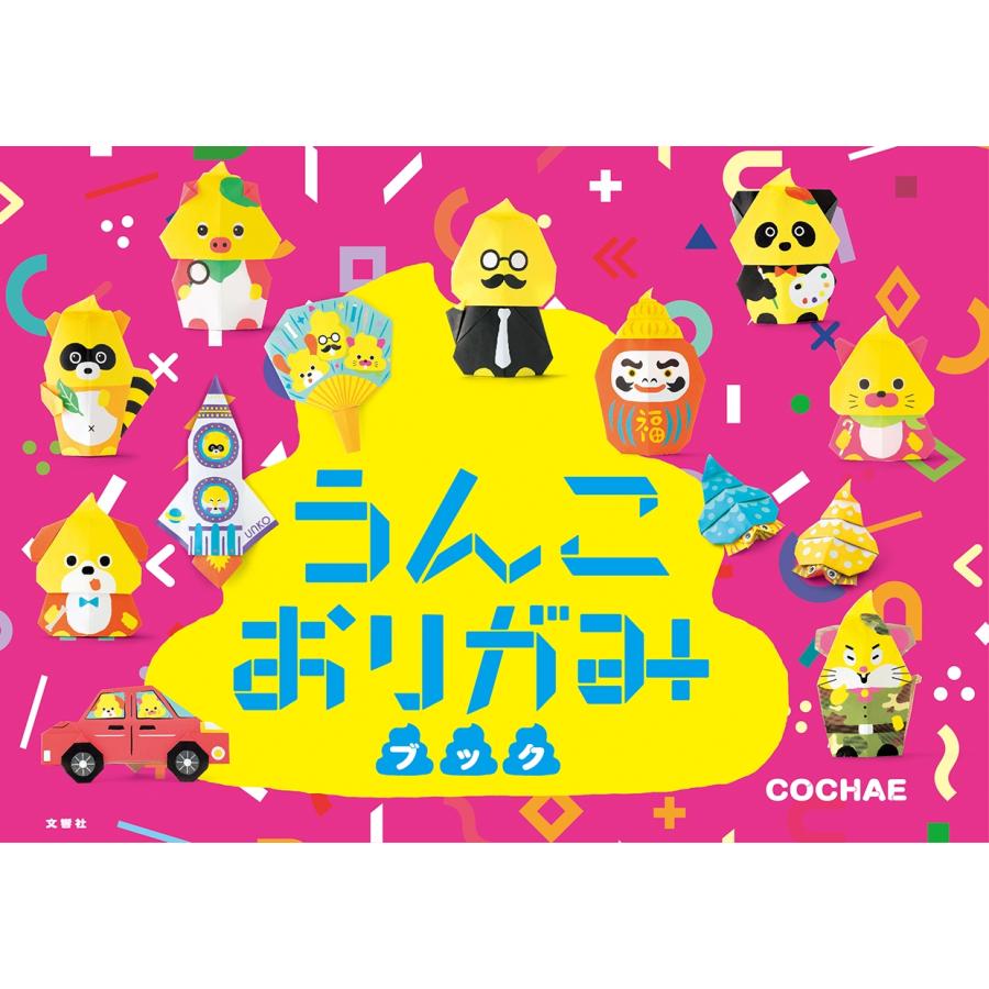 COCHAE うんこおりがみブック Book | 