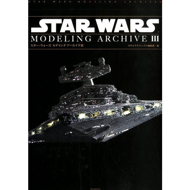 モデルグラフィックス編集部 スター・ウォーズモデリングアーカイヴ 3 Book | 
