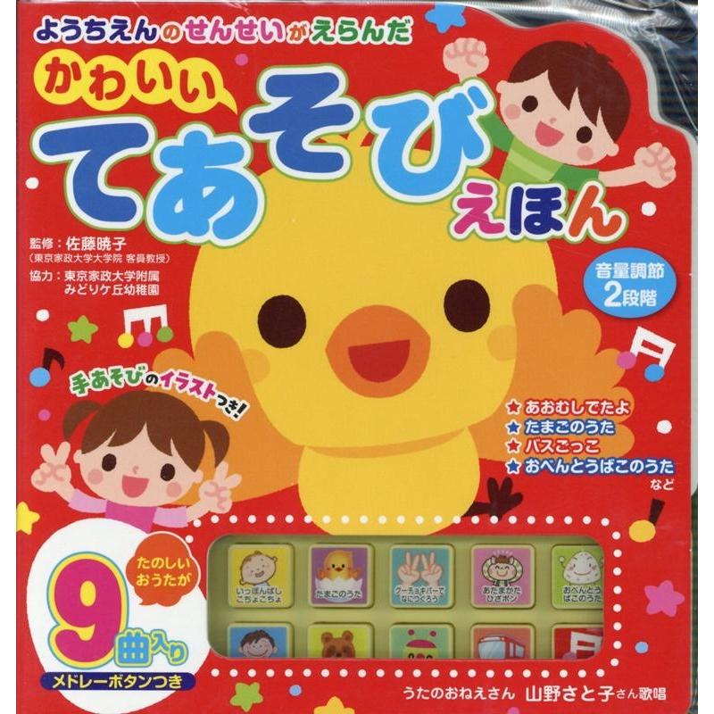 ようちえんのせんせいがえらんだかわいいてあそびえほん Book | 