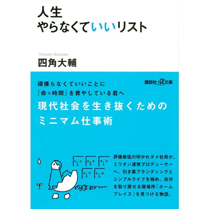 四角大輔 人生やらなくていいリスト Book | 