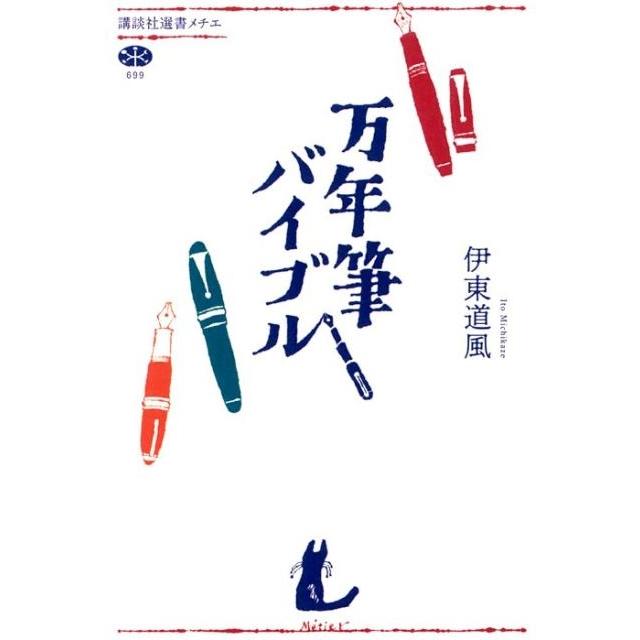 伊東道風 万年筆バイブル Book | 