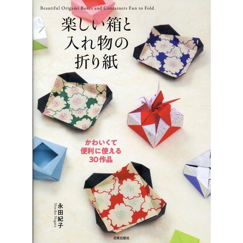 永田紀子 楽しい箱と入れ物の折り紙 かわいくて便利に使える30作品