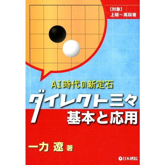 一力遼 AI時代の新定石ダイレクト三々基本と応用 Book | 
