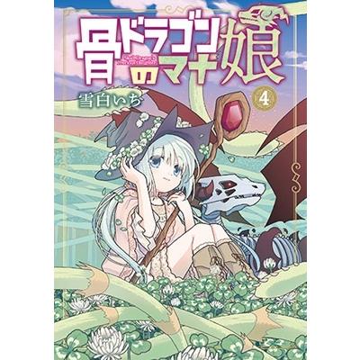雪白いち 骨ドラゴンのマナ娘 4 マッグガーデンコミック COMIC | 