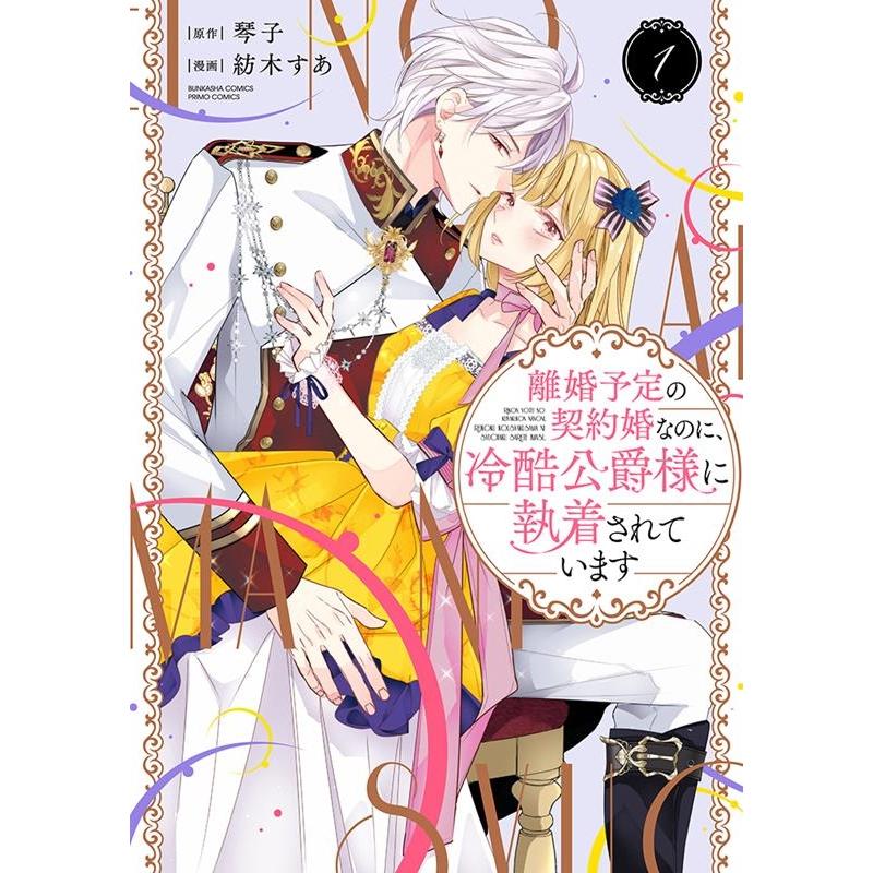 紡木すあ 離婚予定の契約婚なのに、冷酷公爵様に執着されています 1 ぶんか社コミックス COMIC | 
