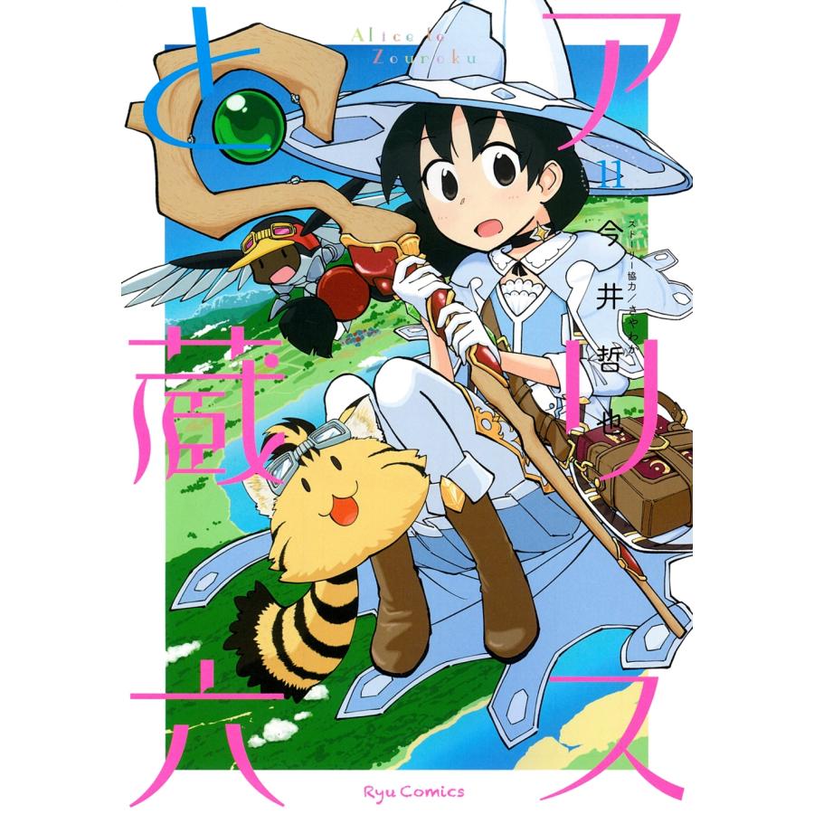 今井哲也 アリスと蔵六(11) COMIC | 