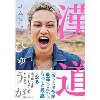 コムドットひゅうが 漢道(おとこみち) Book : タワーレコード Yahoo!店