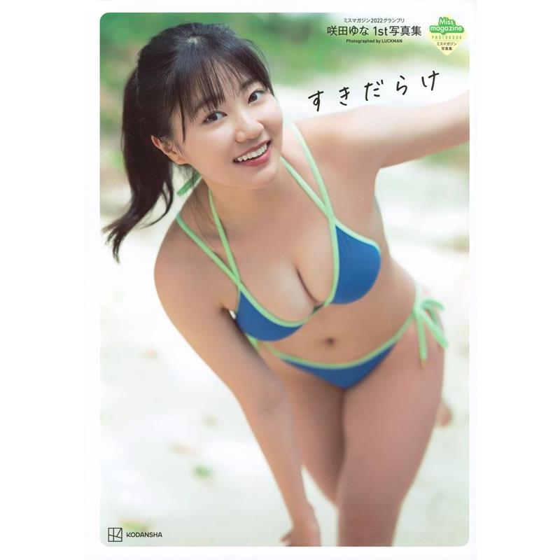 咲田ゆな 咲田ゆな 1st写真集 すきだらけ Book | 