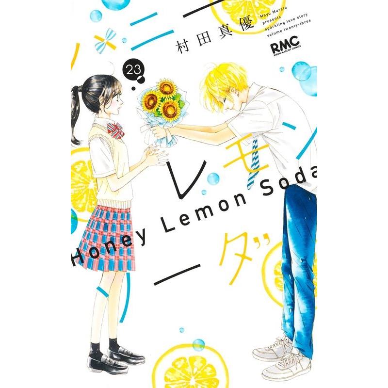 村田真優 ハニーレモンソーダ 23 りぼんマスコットコミックス COMIC 