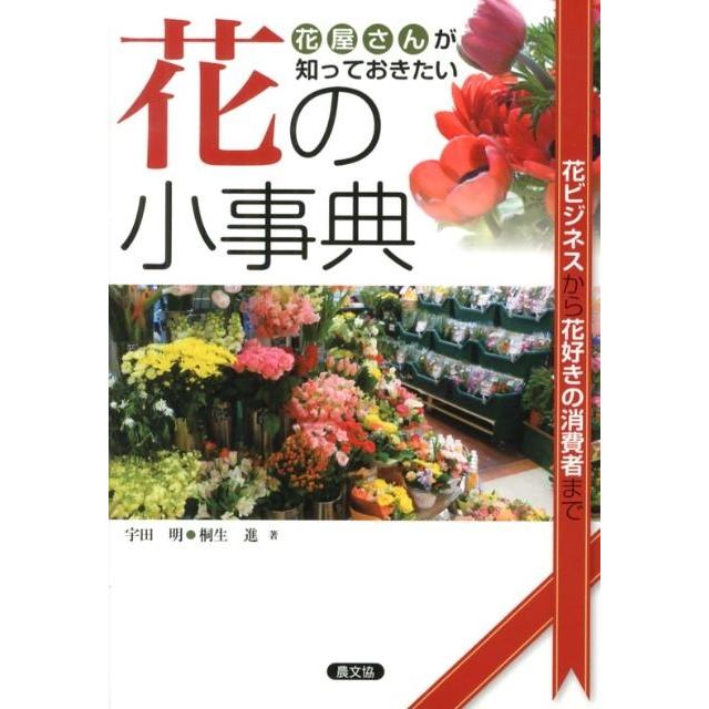 宇田明 花屋さんが知っておきたい花の小事典 花ビジネスから花好きの