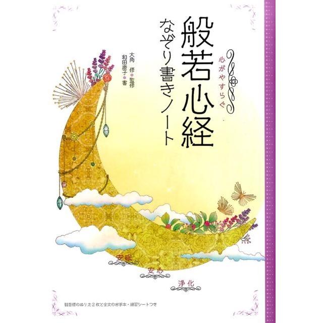和田康子 心がやすらぐ般若心経なぞり書きノート Book | 