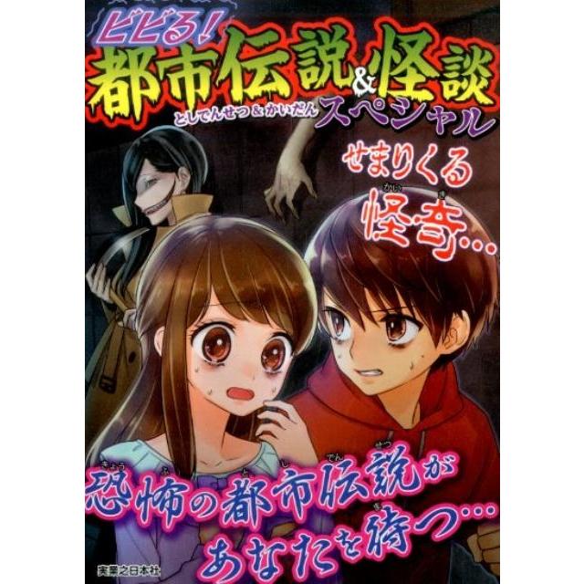 実業之日本社 ビビる!都市伝説&怪談スペシャル Book | 