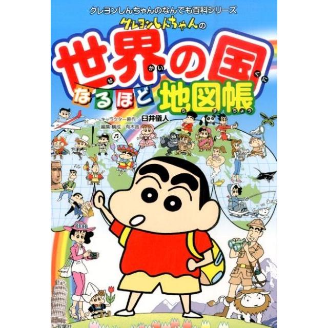 有木舎 クレヨンしんちゃんの世界の国なるほど地図帳 クレヨンしんちゃんのなんでも百科シリーズ Book | 