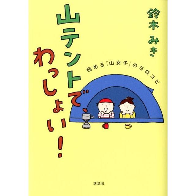 鈴木みき 山テントで、わっしょい! 極める「山女子」のヨロコビ Book | 