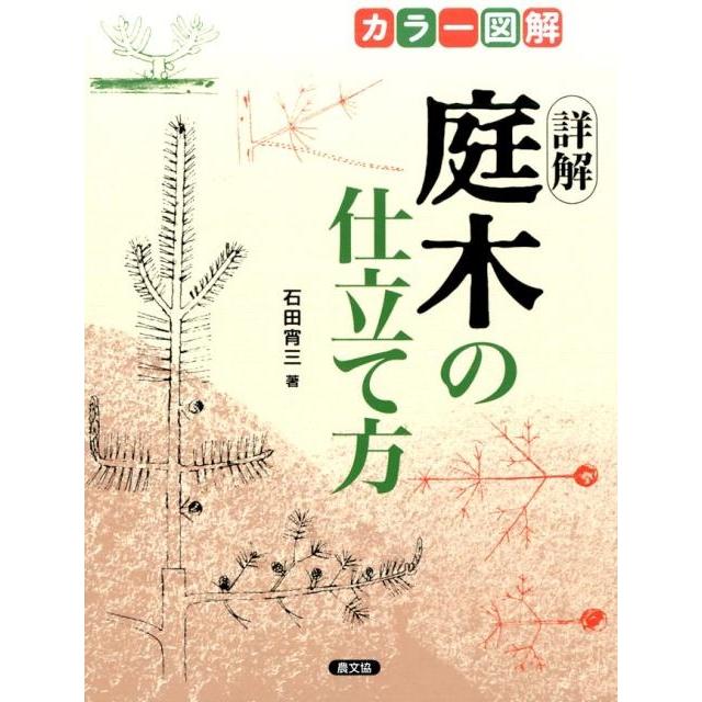 石田宵三 カラー図解詳解庭木の仕立て方 Book | 