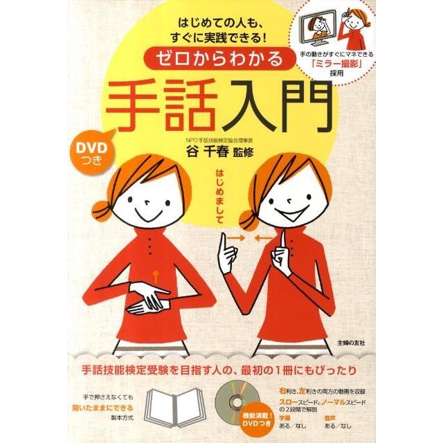 ゼロからわかる手話入門 はじめての人も、すぐに実践できる! 手の動きがすぐにマネできる「ミラー撮影」採用 Book | 