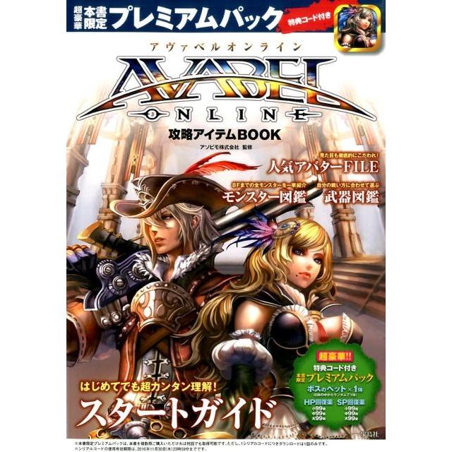 AVABEL ONLINE攻略アイテムBOOK Book | 