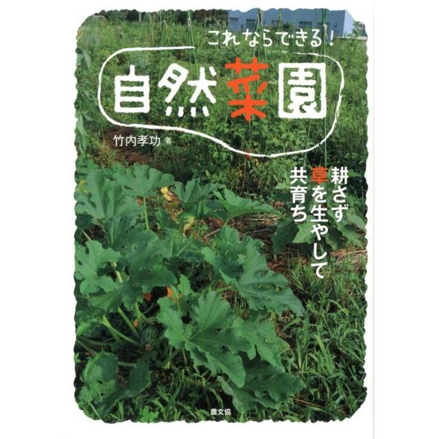 竹内孝功 これならできる!自然菜園 耕さず草を生やして共育ち Book | 
