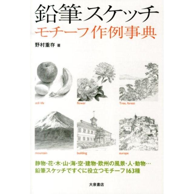 野村重存 鉛筆スケッチ モチーフ作例事典 Book | 