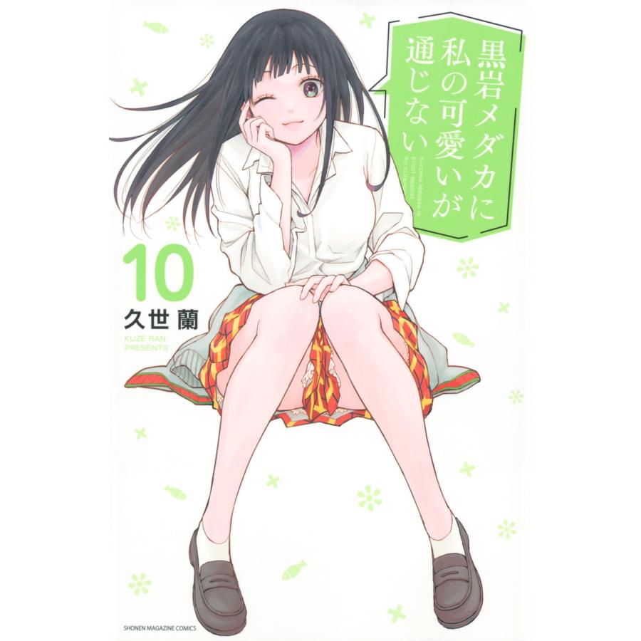 久世蘭 黒岩メダカに私の可愛いが通じない(10) COMIC | 