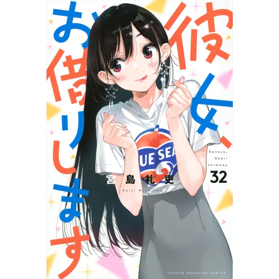 宮島礼吏 彼女、お借りします(32) COMIC | 