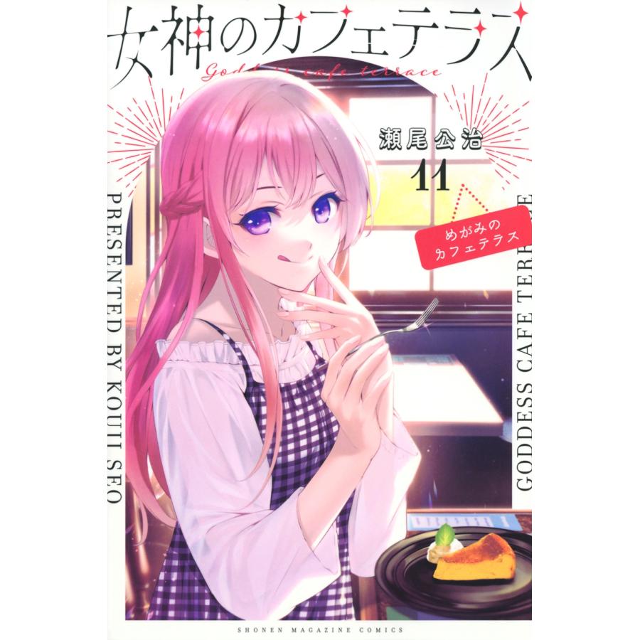 瀬尾公治 女神のカフェテラス(11) COMIC | 