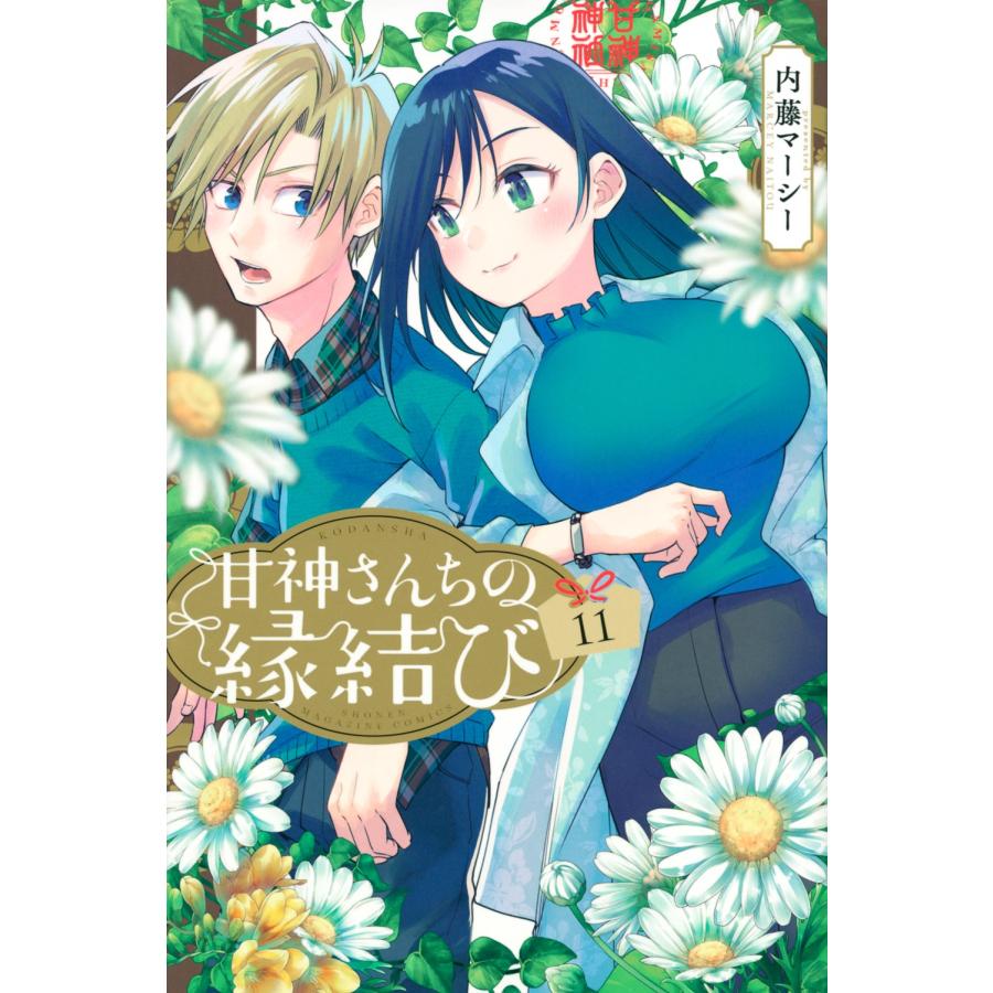 内藤マーシー 甘神さんちの縁結び(11) COMIC | 