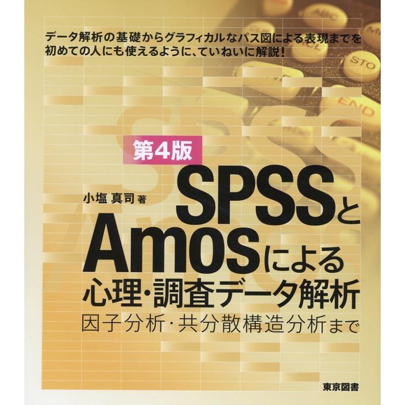 小塩真司 SPSSとAmosによる心理・調査データ解析 第4版 Book | 