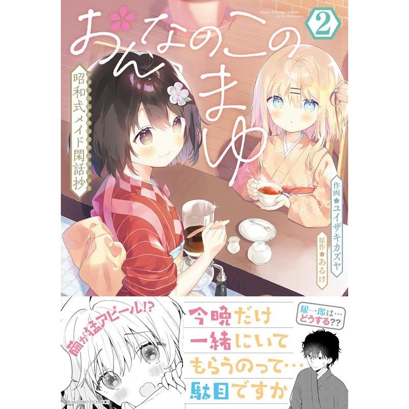 ユイザキカズヤ おんなのこのまゆ 昭和式メイド閑話抄 2 バンブーコミックス COMIC | 