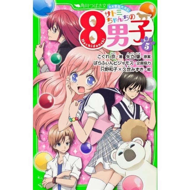 こぐれ京 サトミちゃんちの8男子 5 ネオ里見八犬伝 角川つばさ文庫 A こ 2-5 Book | 