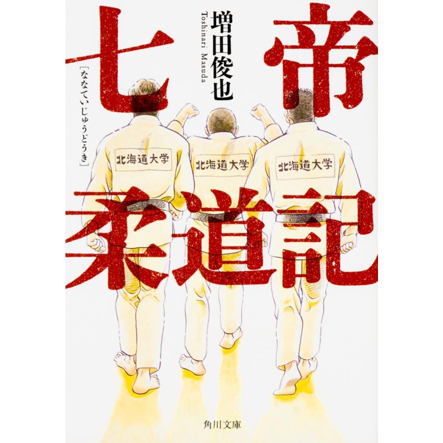 増田俊也 七帝柔道記 (1) Book | 