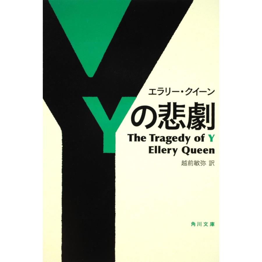 エラリー・クイーン Yの悲劇 Book : タワーレコード Yahoo!店 - 通販