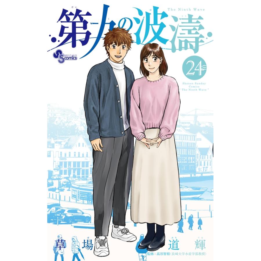 草場道輝 第九の波濤 (24) COMIC | 