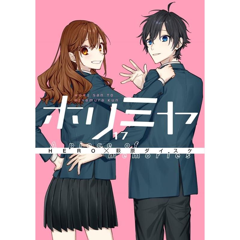 HERO ホリミヤ 17 Gファンタジーコミックス COMIC | 