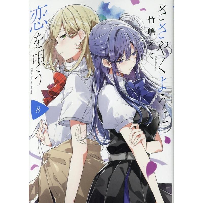 竹嶋えく ささやくように恋を唄う 8 IDコミックス COMIC | 