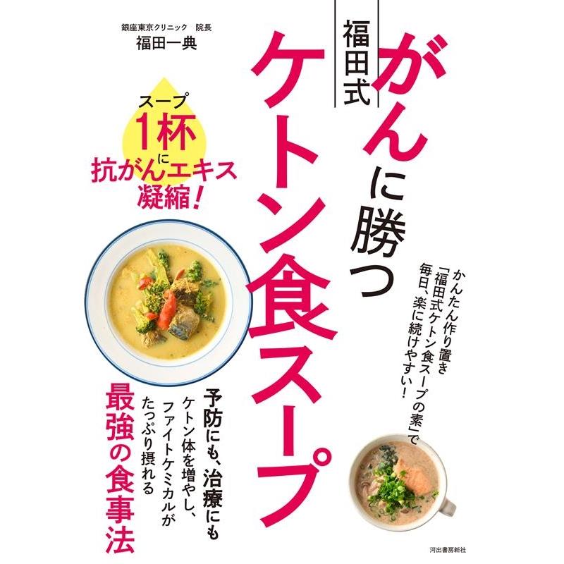 福田一典 がんに勝つ福田式ケトン食スープ スープ1杯に抗がんエキス凝縮! Book | 