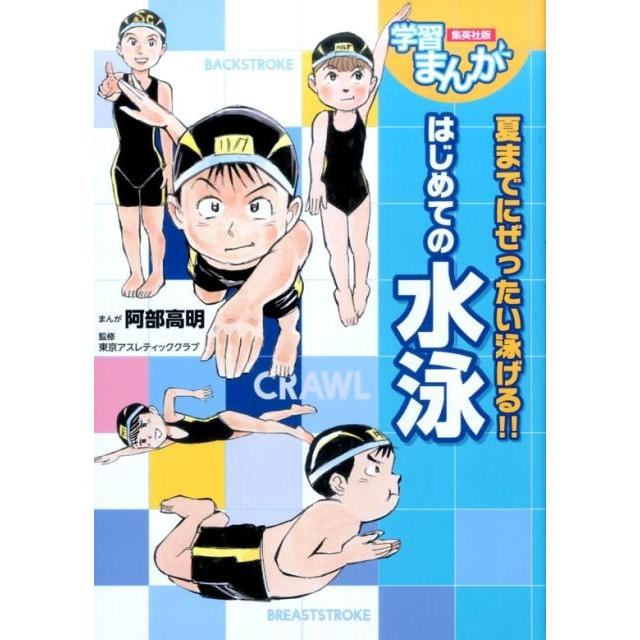 阿部高明 はじめての水泳 夏までにぜったい泳げる!! 学習漫画 集英社版 Book | 