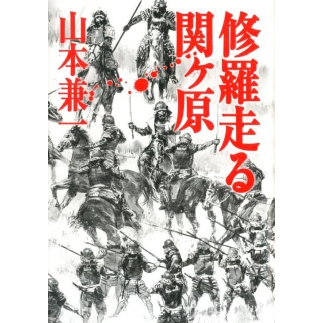 山本兼一 修羅走る関ヶ原 Book | 