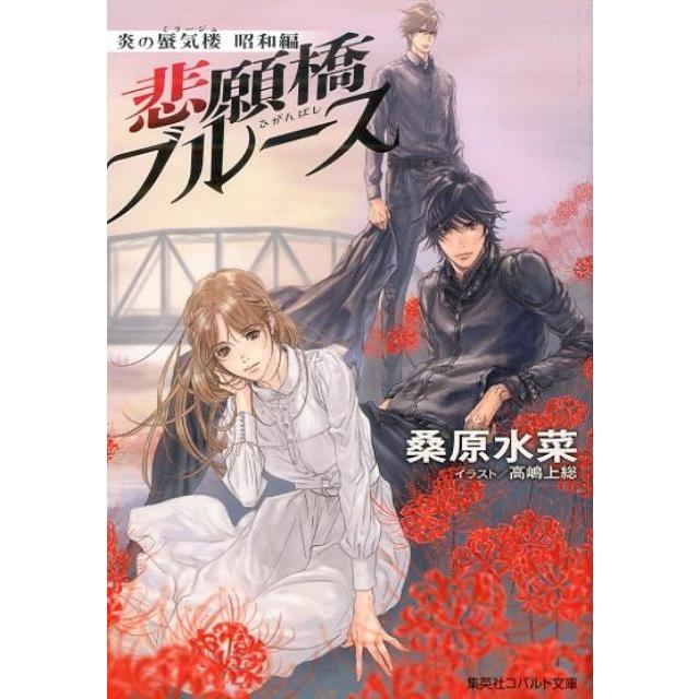 桑原水菜 悲願橋ブルース 炎の蜃気楼昭和編 コバルト文庫 く 5-113 Book | 