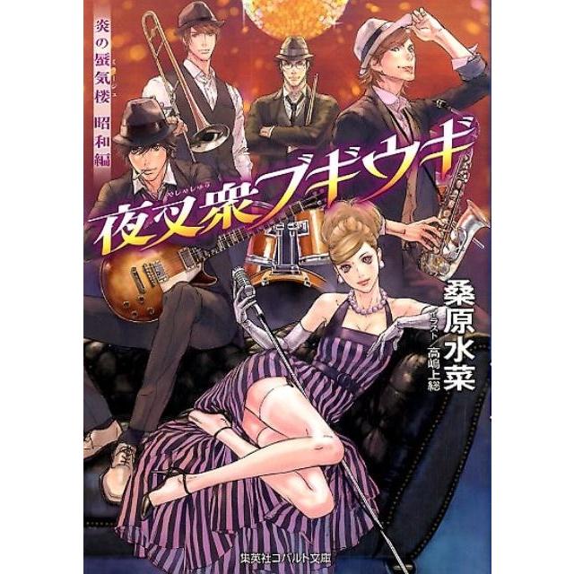 桑原水菜 夜叉衆ブギウギ 炎の蜃気楼昭和編 コバルト文庫 く 5-111 Book | 