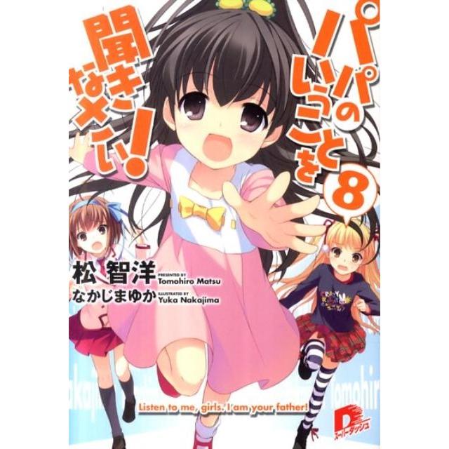松智洋 パパのいうことを聞きなさい! 8 集英社スーパーダッシュ文庫 ま 1-18 Book | 
